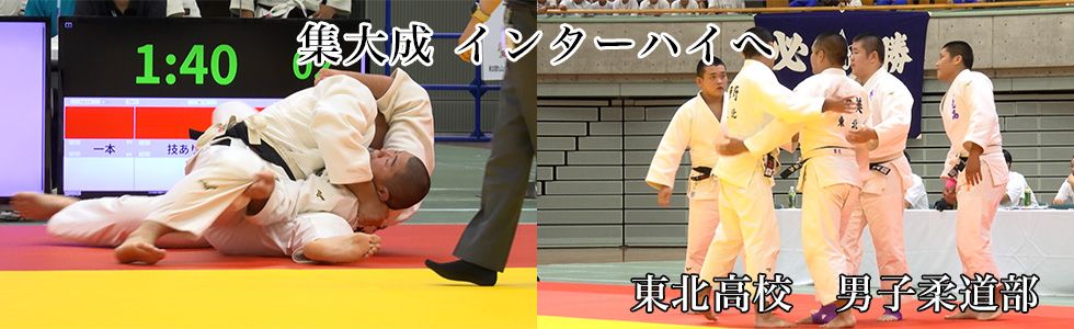 東北高校　男子柔道部