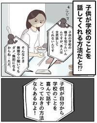 【漫画】『子供に学校のこと、無理やり聞くのはダメっていうけれど…』1（はなゆいさん提供）