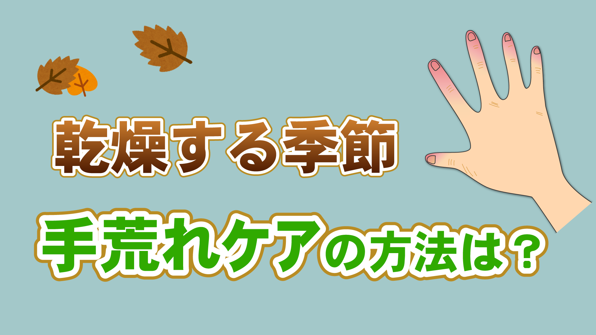手荒れが気になる季節は「○○押し」で乾燥予防！　ハンドケアのポイントとは