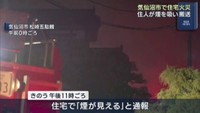 住宅火災　住人の男性（６４）を搬送　宮城・気仙沼市