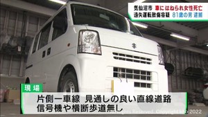道路を横断中の女性が軽ワゴン車にはねられ死亡　宮城・気仙沼市