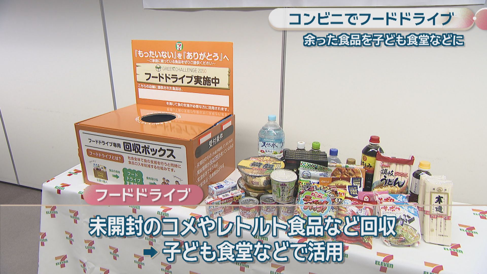 コンビニでフードドライブ 高松市のセブン-イレブン7店舗にボックス
