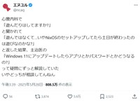 エヌユルさんの投稿 ※エヌユルさんのXより抜粋