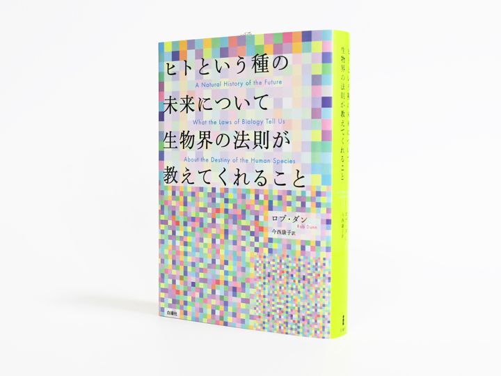 『ヒトという種の未来について生物界の法則が教えてくれること』