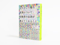 『ヒトという種の未来について生物界の法則が教えてくれること』
