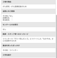 「国立がん研究センター基金」に寄付する際、「医師・スタッフ等へのメッセージ」欄に「なかやま」氏への敬意を記入した、ぱいく先生（画像提供：ぱいくさん）