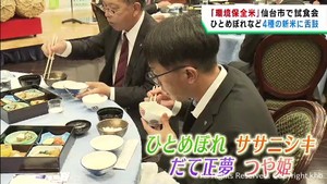 ひとめぼれ・だて正夢など環境保全米の新米試食会　仙台市