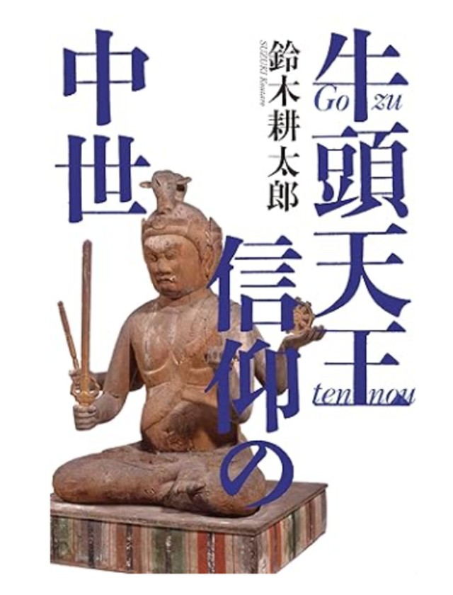 鈴木さんの著書『牛頭天王信仰の中世』／鈴木耕太郎さん（@tcuek_suzuki）提供