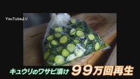 キュウリのワサビ漬け（YouTubeより）