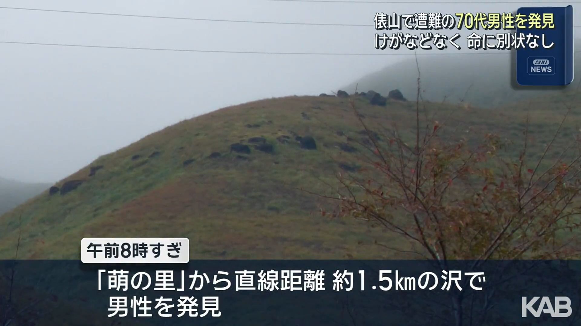 俵山で遭難した70代男性を無事保護「8日から登山に行ったまま…」