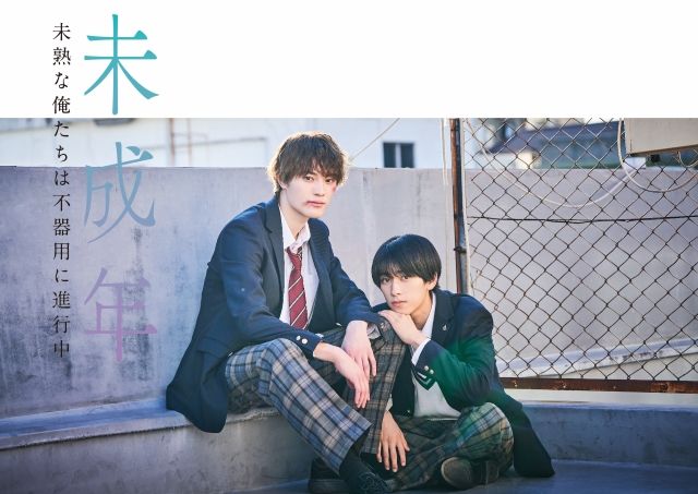 本島純政&上村謙信Ｗ主演！大人気BL漫画をドラマ化『未成年～未熟な俺たちは不器用に進行中～』FODで独占見放題配信 | めざましmedia