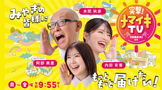 突撃！ナマイキTV