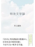 「特攻文学論」書評　「命のタスキ」つなぐ次代の覚悟