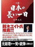 本郷矢吹「小説・日本の長い一日」　元首相銃撃から生まれた作品