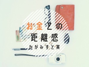 「お金との距離感」かがみすと賞＆編集部選を発表！