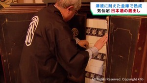 津波に耐えた金庫で熟成　日本酒を蔵出しして味わう　宮城・気仙沼市