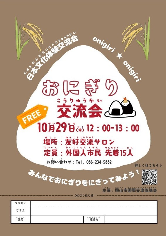 「おにぎり交流会」チラシ