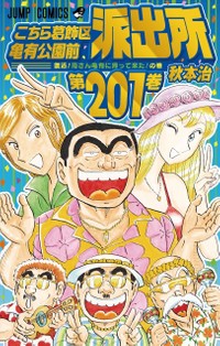 「こちら葛飾区亀有公園前派出所」２０１巻の書影(c)秋本治・アトリエびーだま/集英社