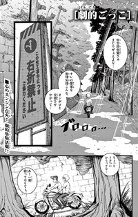 【漫画】『劇的ごっこ』1（楚歌まことさん提供）