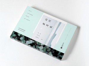 台湾文学、まずこの一冊から　色あせない名文のアンソロジー、中国でベストセラー