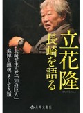 「立花隆 長崎を語る」書評　知の巨人の原点に浮かぶ実像