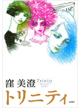 Amazon.co.jp: 夜に星を放つ : 窪 美澄: 本