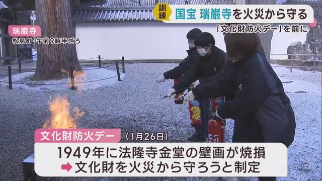 １月２６日の文化財防火デーを前に　宮城・松島町の国宝瑞巌寺で消防訓練