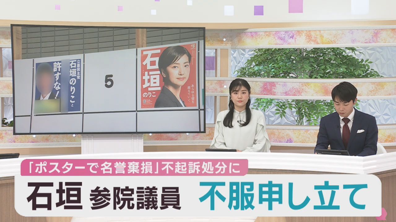 ＮＨＫ立花党首ら不起訴　石垣のりこ参議院議員が検察審査会に審査申し立て