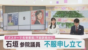 ＮＨＫ立花党首ら不起訴　石垣のりこ参議院議員が検察審査会に審査申し立て