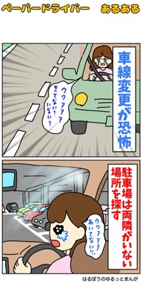 【漫画】『ペーパードライバーあるある』4（はるぼうさん提供）