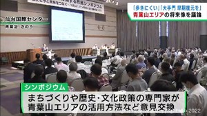 仙台・青葉山エリアの将来像を考えるシンポジウム　観光拠点や音楽ホールなど整備予定