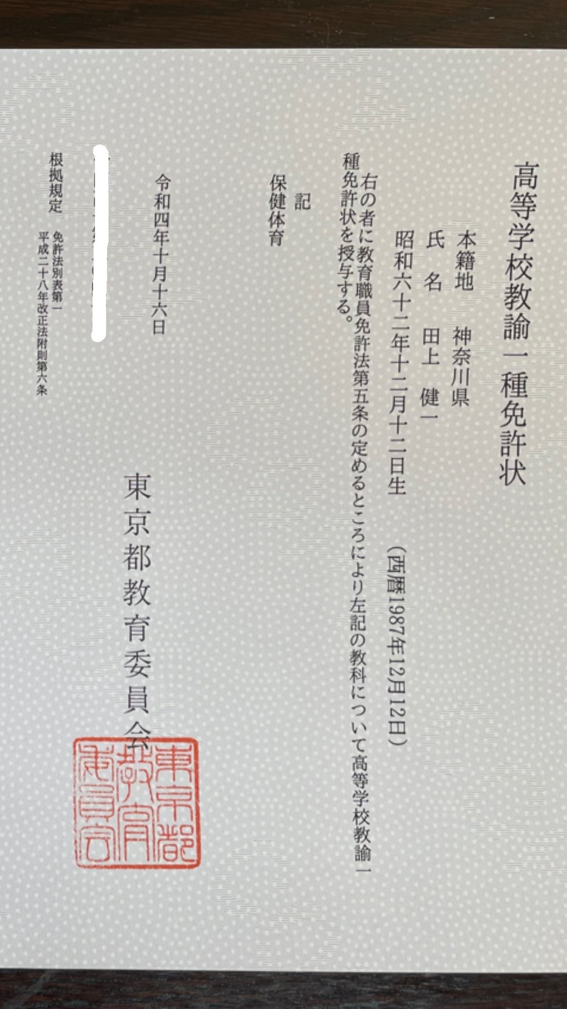 教員免許状が来ました」引退後6年間、大学で勉強 元阪神選手の門出を 