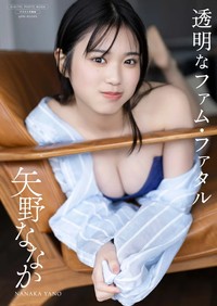 デジタル限定写真集 矢野ななか写真集『透明なファム・ファタル』撮影：西條彰仁