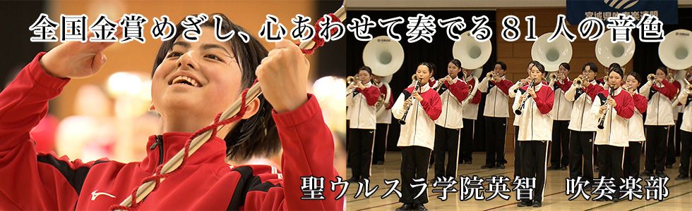 聖ウルスラ学院英智 吹奏楽部