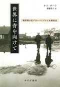 「世界に背を向けて」書評　食卓から論じるナショナリズム