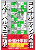 メン獄「コンサルティング会社　完全サバイバルマニュアル」　ノウハウと根性、その先には
