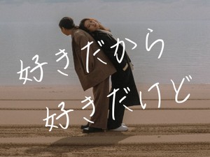 好きだから好きだけど