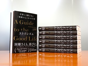 『ストイシズム：何事にも動じない「無敵の心」のつくり方』