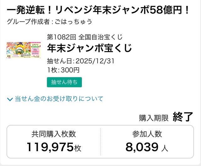 年末ジャンボの共同購入では8039人が参加し、11万9975枚を購入！結果はいかに…＝いずれも提供写真
