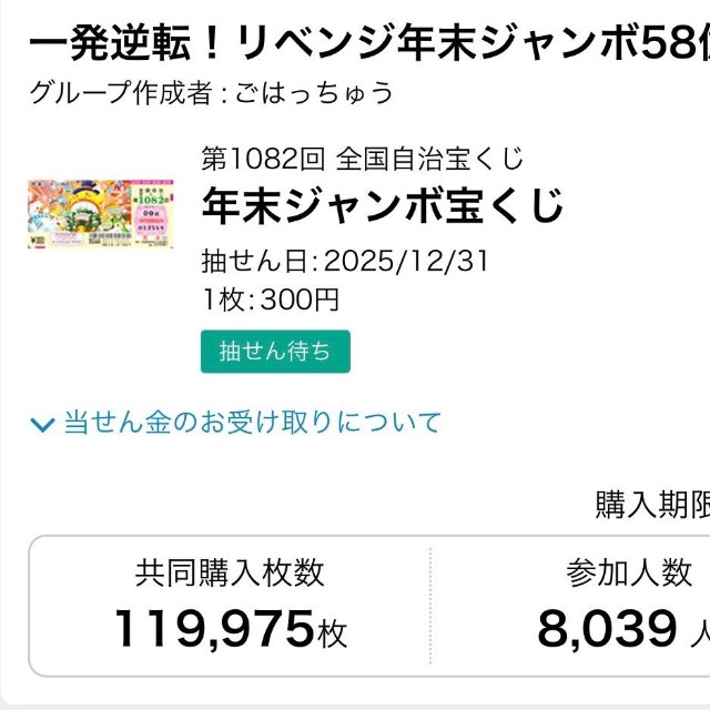 年末ジャンボの共同購入では8039人が参加し、11万9975枚を購入！結果はいかに…＝いずれも提供写真