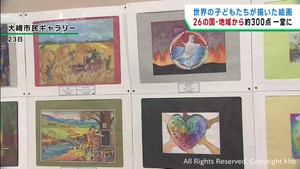 世界の子どもたちの絵画を集めた世界児童画展　宮城・大崎市