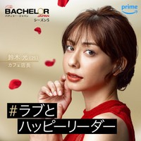 「バチェラー・ジャパン」シーズン5に参加した鈴木光さん©2023 Warner Bros. International Television Production Limited