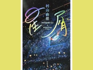 「星屑」　「スター」が煌めいていた時代　朝日新聞書評から