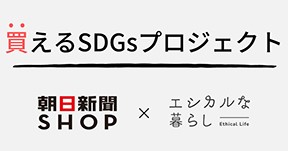 3社共同の「買えるSDGs」プロジェクトがスタート