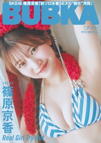 「BUBKA6 月号」セブンネット版表紙を飾ったSKE48 の篠原京香
