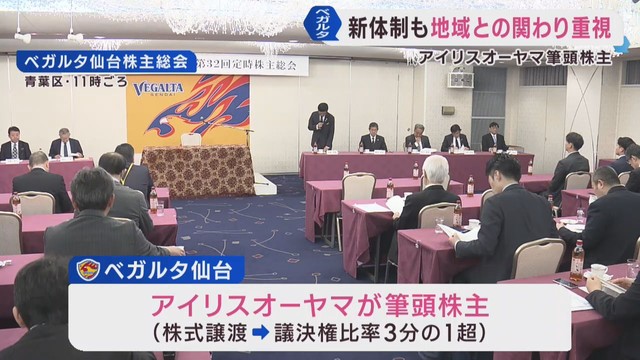 ベガルタ仙台　アイリスオーヤマが正式に筆頭株主に