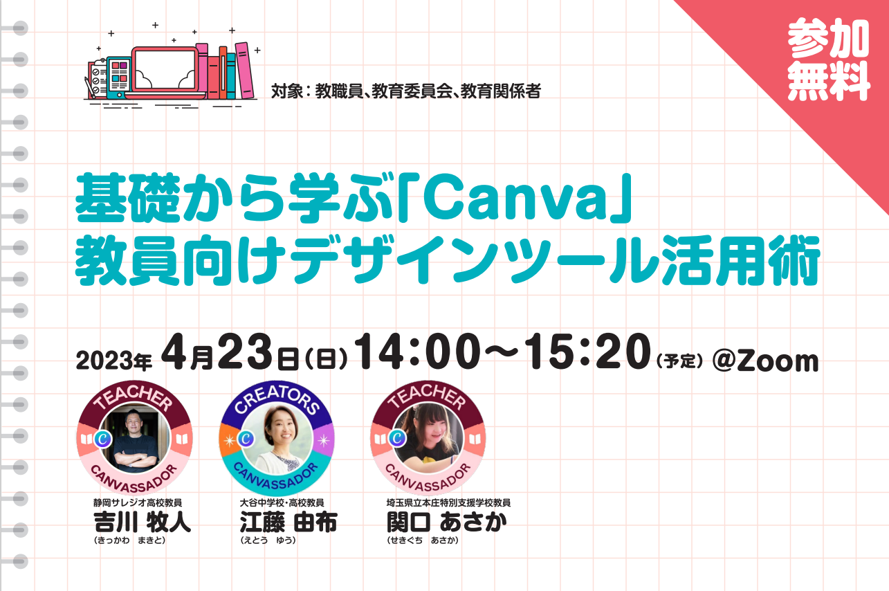 Canvaウェビナーサムネイル