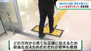 しゃべる点字ブロック　実証実験始まる　仙台・泉区