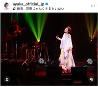 絢香（@ayaka_official_jp）さんのインスタグラムより