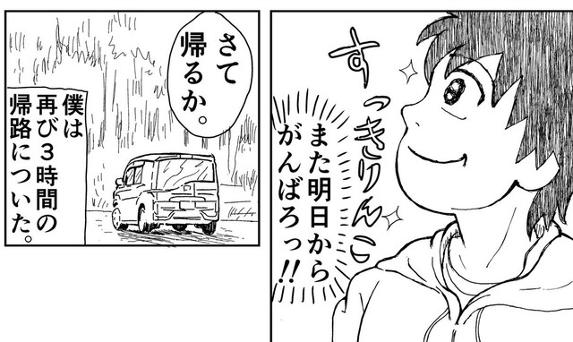 車で往復6時間、けどこのスッキリ感はプライスレス（富久多まさ春さん提供）